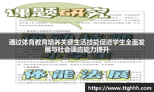 通过体育教育培养关键生活技能促进学生全面发展与社会适应能力提升